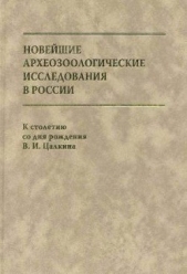  Черных Евгений Николаевич - Новейшие археозоологические исследования в России: К столетию со дня рождения В.И. Цалкина