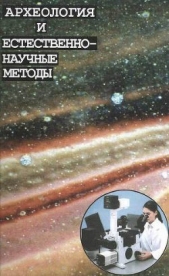 Археология и естественнонаучные методы. Сб. статей - автор Черных Евгений Николаевич 