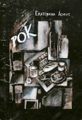 Рок. Короткий роман - автор Асмус Екатерина 