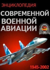 Читать книгу Энциклопедия современной военной авиации 1945-2002: Часть 2. Вертолеты - автор Морозов В. П. Энциклопедия современной военной авиации 1945-2002: Часть 2. Вертолеты - автор Морозов В. П.
