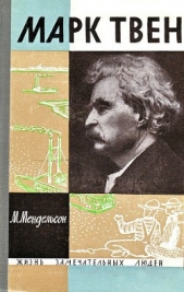  Мендельсон Морис Осипович - Марк Твен