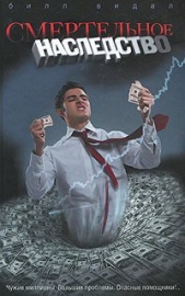  Видал Билл - Смертельное наследство