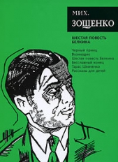 Том 6. Шестая повесть Белкина - автор Зощенко Михаил Михайлович 