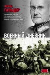 Оккупация Европы. Военный дневник начальника Генерального штаба. 1939–1941 - автор Гальдер Франц 