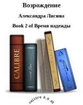 Возрождение (СИ) - автор Лисина Александра 