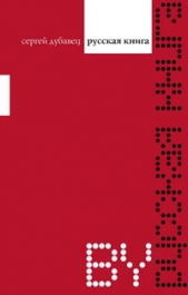  Дубавец Сергей - Русская книга