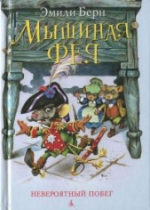  Бёрн Эмили - Невероятный побег