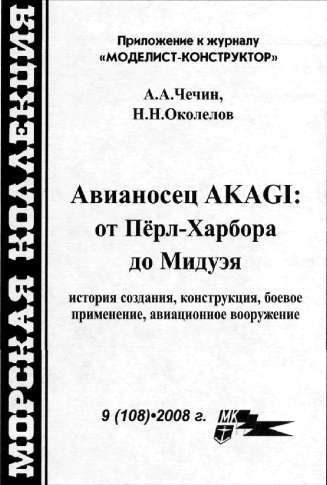 Авианосец AKAGI: от Пёрл-Харбора до Мидуэя - i_002.jpg