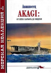 Авианосец AKAGI: от Пёрл-Харбора до Мидуэя - автор Околелов Н. Н. 