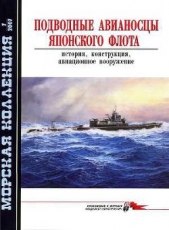  Шумилин С. Э. - Подводные авианосцы японского флота