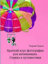  Тудоси Георгий - Краткий курс фотографии для начинающих. Семка в путешествии