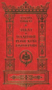 Закат и падение Римской Империи. Том 2 - автор Гиббон Эдвард (Эдуард ) 