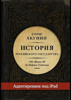 Между Азией и Европой. История Российского государства. От Ивана III до Бориса Годунова - автор Акунин Борис 