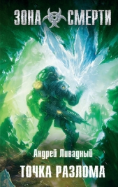 Точка разлома - автор Ливадный Андрей Львович 