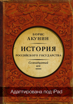 Между Европой и Азией. История Российского государства. Семнадцатый век (адаптирована под iPad) - автор Акунин Борис 