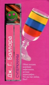 Суперканны - автор Баллард Джеймс Грэм 