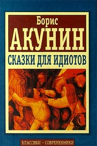 Невольник чести - автор Акунин Борис 