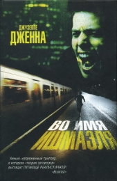  Дженна Джузеппе - Во имя Ишмаэля