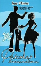 Фактор внешности - автор О'Брайен Гленн 