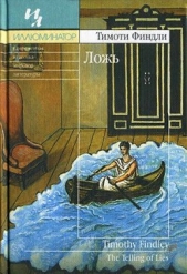 Ложь - автор Финдли Тимоти 
