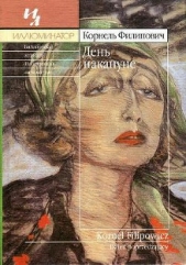 День накануне - автор Филипович Корнель 