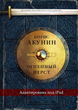 Огненный перст (адаптирована под iPad) - автор Акунин Борис 
