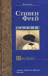  Фрей Стивен - Инсайдер