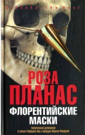  Планас Роза - Флорентийские маски