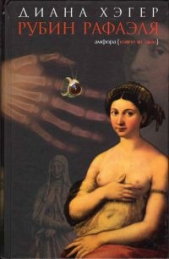  Хэгер Диана - Рубин Рафаэля