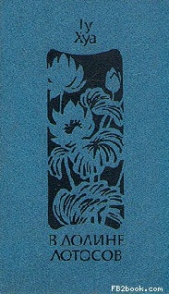 Читать книгу В долине Лотосов - автор Хуа Гу В долине Лотосов - автор Хуа Гу