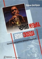  Барбан Ефим Семёнович - Чёрная музыка, белая свобода