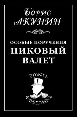 Особые поручения: Пиковый валет - автор Акунин Борис 