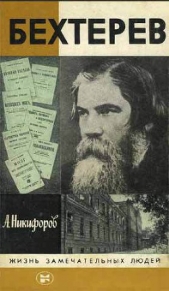 Бехтерев - автор Никифоров Анатолий Сергеевич 