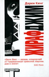  Кинг Дарен - Жираф Джим