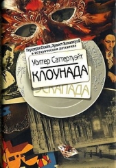  Саттертуэйт Уолтер - Клоунада