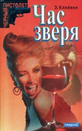 Час зверя - автор Клейвен Эндрю 