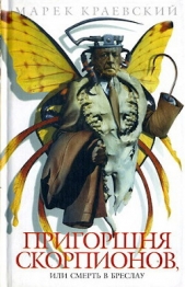 Пригоршня скорпионов, или Смерть в Бреслау - автор Краевский Марек 
