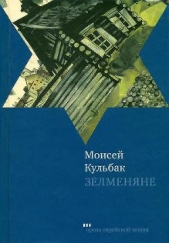  Кульбак Моисей - Зелменяне