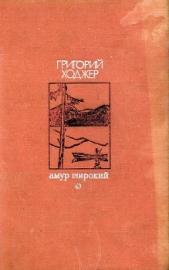  Ходжер Григорий Гибивич - Конец большого дома