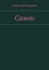 Самои - автор Агарков Анатолий 