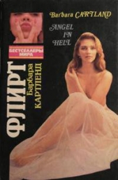 Флирт - автор Картленд Барбара 