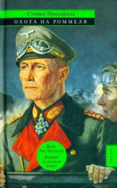 Охота на Роммеля - автор Прессфилд Стивен 