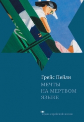  Пейли Грейс - Мечты на мертвом языке