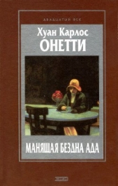 Короткая жизнь - автор Онетти Хуан Карлос 