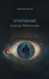  Лигай Максим - Откровение Сьюзан Кэрролайн