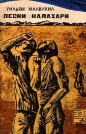  Малвихил Уильям - Пески Калахари