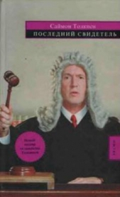  Толкиен Саймон - Последний свидетель