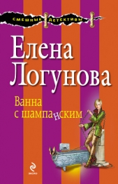 Ванна с шампанским - автор Логунова Елена Ивановна 