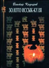 Золото Иссык–Куля - автор Кадыров Виктор 