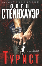  Стейнхауэр Олен - Турист